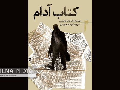 «کتاب آدام» به کتابفروشی‌ها آمد