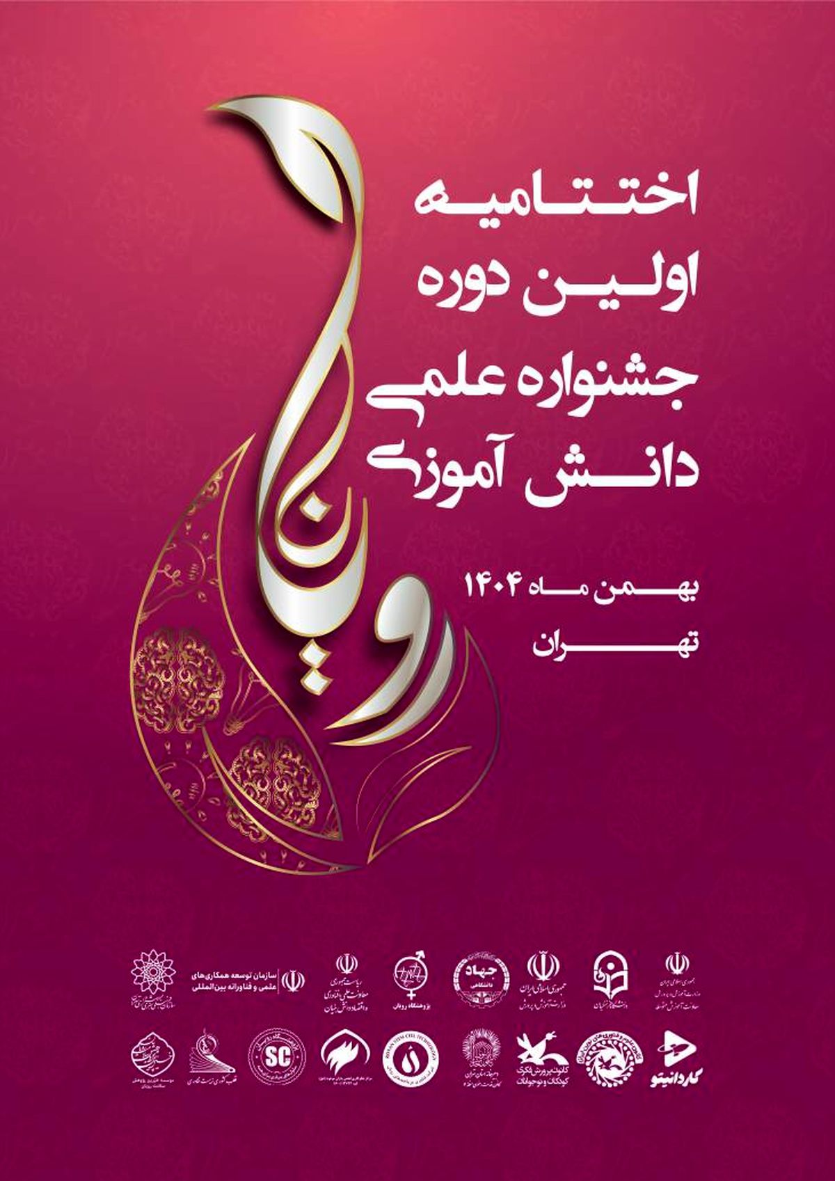 اختتامیه جشنواره علمی دانش‌آموزی «رویانا» برگزار می‌شود