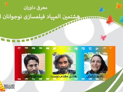 معرفی داوران هشتمین المپیاد فیلمسازی نوجوانان ایران