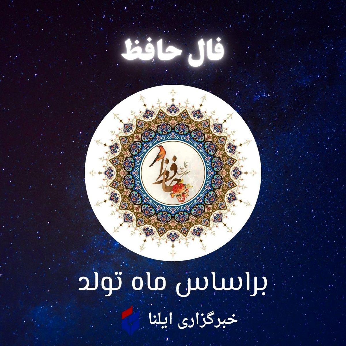 فال حافظ متولدین هر ماه - یکشنبه ۱ مهر ۱۴۰۳