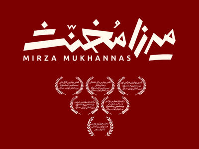 «میرزا مخنث» به تئاتر شهر رسید/یک نمایش عروسکی برای بزرگسالان! 