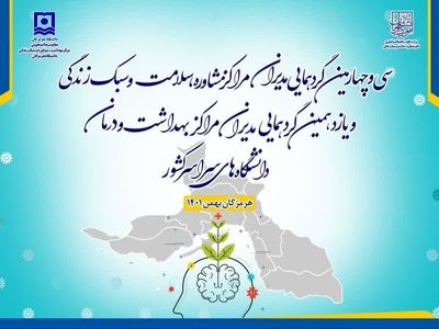 برگزاری گردهمایی مدیران مراکز مشاوره و مراکز بهداشت و درمان دانشگاه‌ها