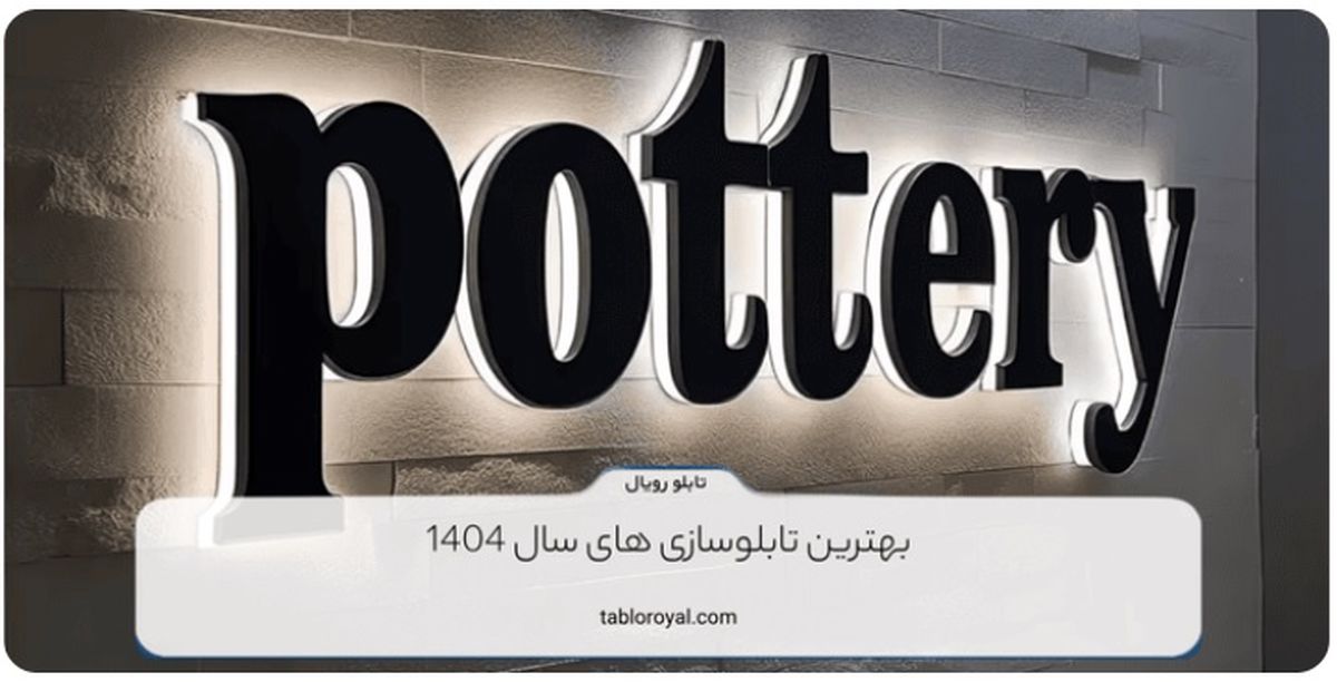 بهترین تابلوسازی های سال 1404
