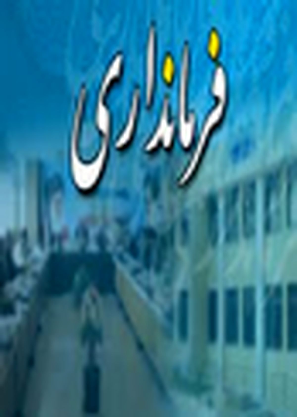 آموزش و پرورش رکن اساسی توسعه می باشد