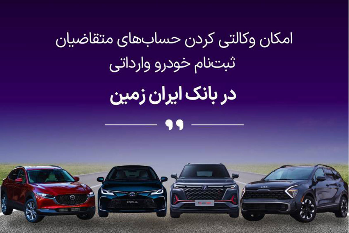 آمادگی بانک ایران زمین برای معرفی حساب وکالتی جهت خرید خودروهای وارداتی
