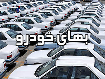 یهای خودرو در 31 خرداد ماه 