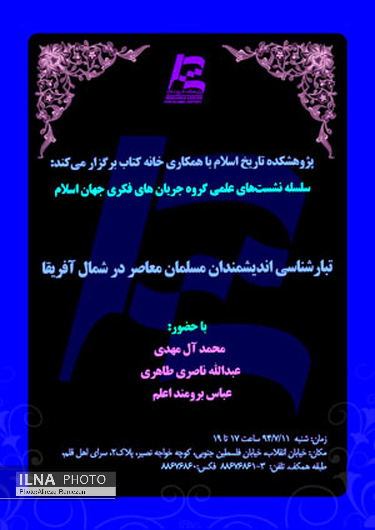 بررسی تبارشناسی اندیشمندان مسلمانِ شمال آفریقا با همکاری پژوهشکده تاریخ اسلام
