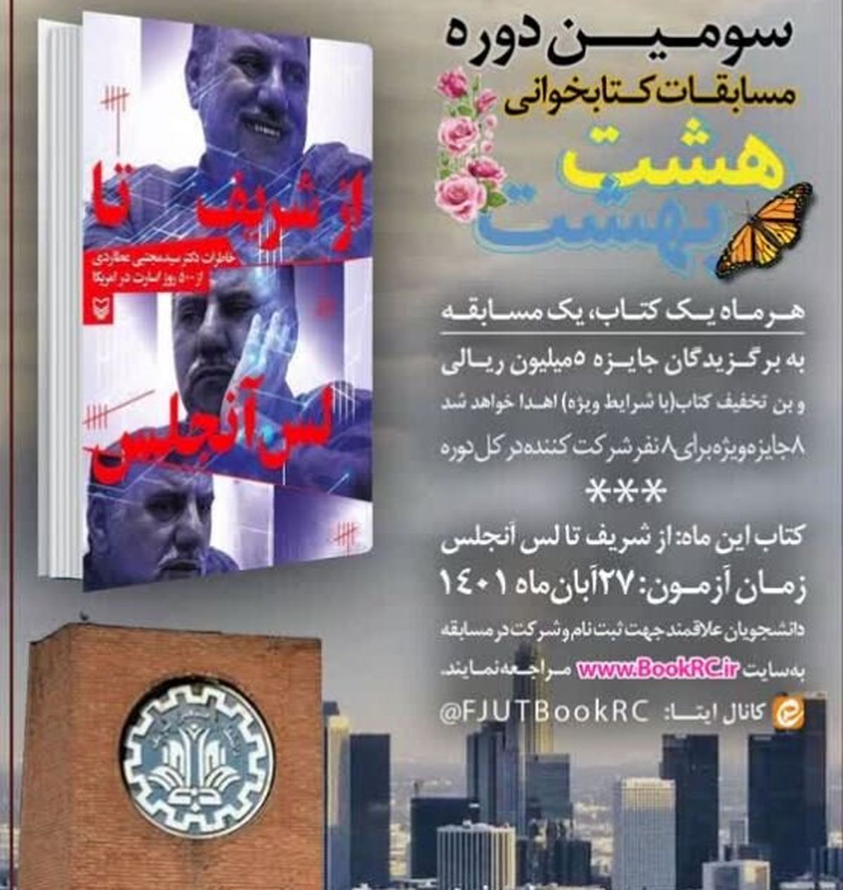 انتخاب کتاب «از شریف تا لس‌آنجلس» برای مسابقه دانشجویی «هشت بهشت»