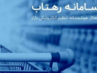 راه اندازی سامانه رهتاب در کاشان/ صف های طولانی خرید به دلیل نبود فرهنگ خرید براساس نیاز است