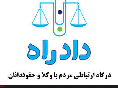 مردم می‌توانند قبل از دادگاه و دادسرا، به دادراه مراجعه کنند