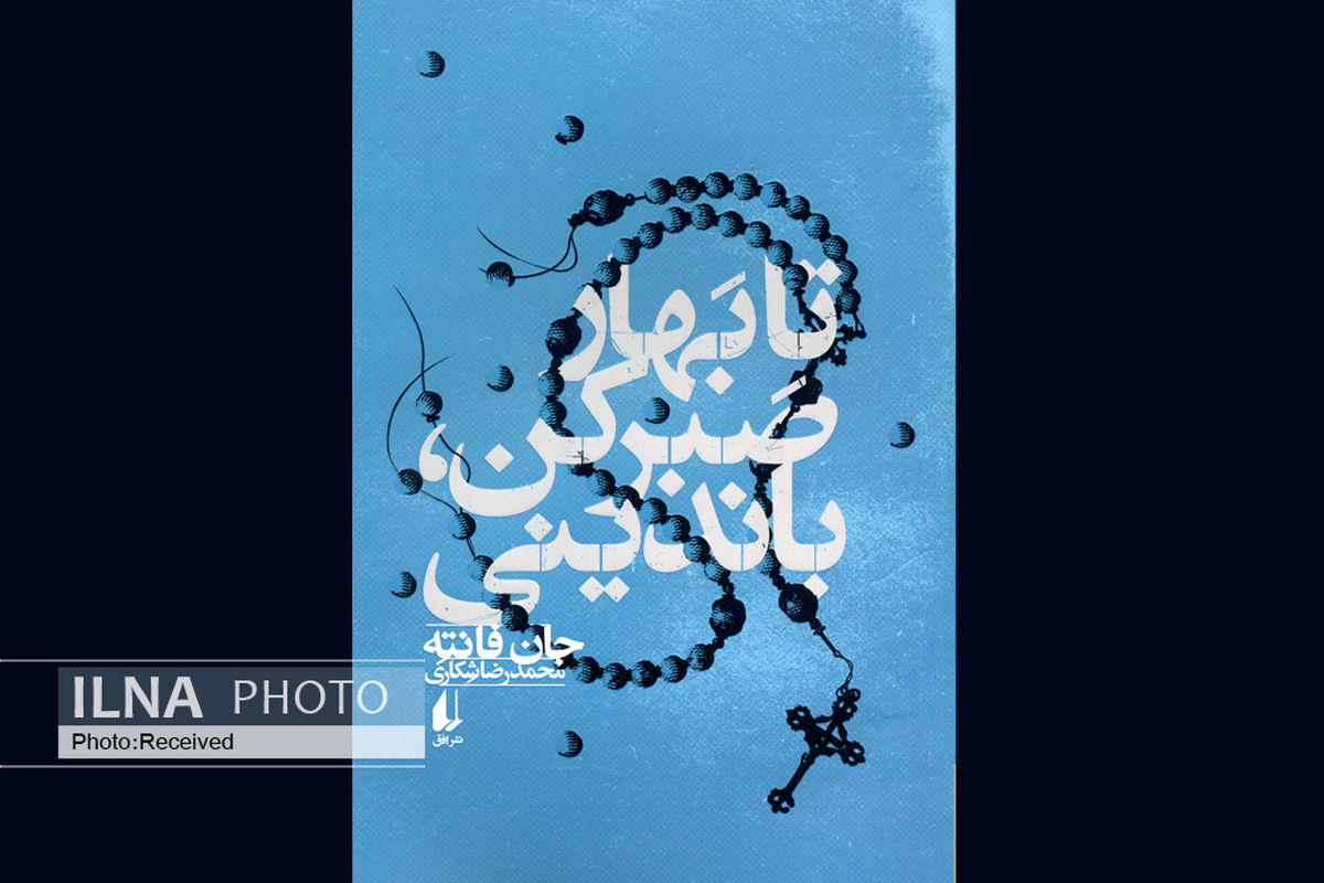 تا بهار صبر کن باندینی/ رمانی از نویسنده‌ای که پس از مرگش جایزه یک عمر فعالیت ادبی پن را گرفت