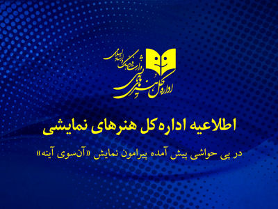 بیانیه اداره‌کل هنرهای نمایشی درباره توقیف «آن سوی آینه»