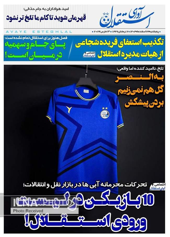 روزنامه‌های پنجشنبه ‌۲۳ اسفند ۱۴۰۳