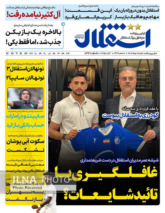 صفحه نخست روزنامه‌های ‌شنبه ۱۱ مرداد ۱۴۰۴