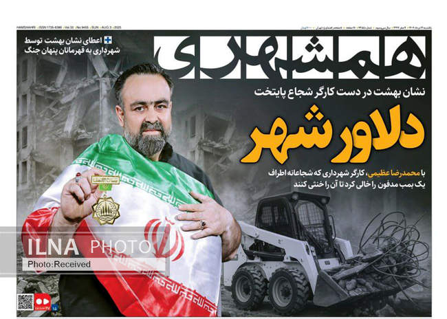صفحه نخست روزنامه‌های یک‌شنبه ۱۲ مرداد ۱۴۰۴
