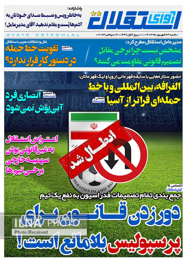 صفحه نخست روزنامه‌های ۲۴ شهریور ۱۴۰۳