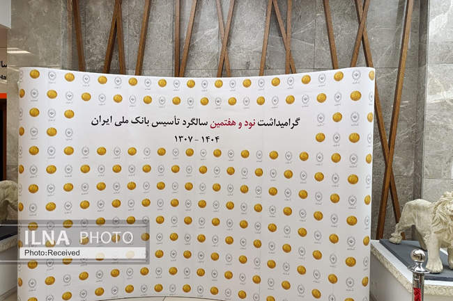 نود و هفتمین سالگرد تاسیس بانک ملی ایران