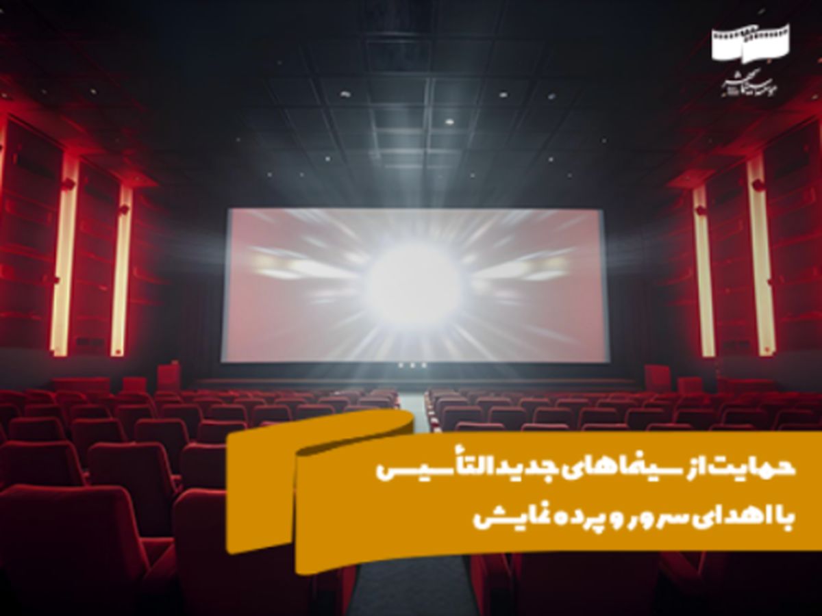 حمایت از سینماهای جدید التأسیس با اهدای سرور و پرده نمایش