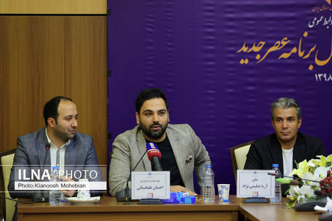 نشست خبری برنامه عصر جدید