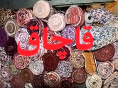 جریمه ۱۷ میلیاردی قاچاقچی پارچه در یاسوج 