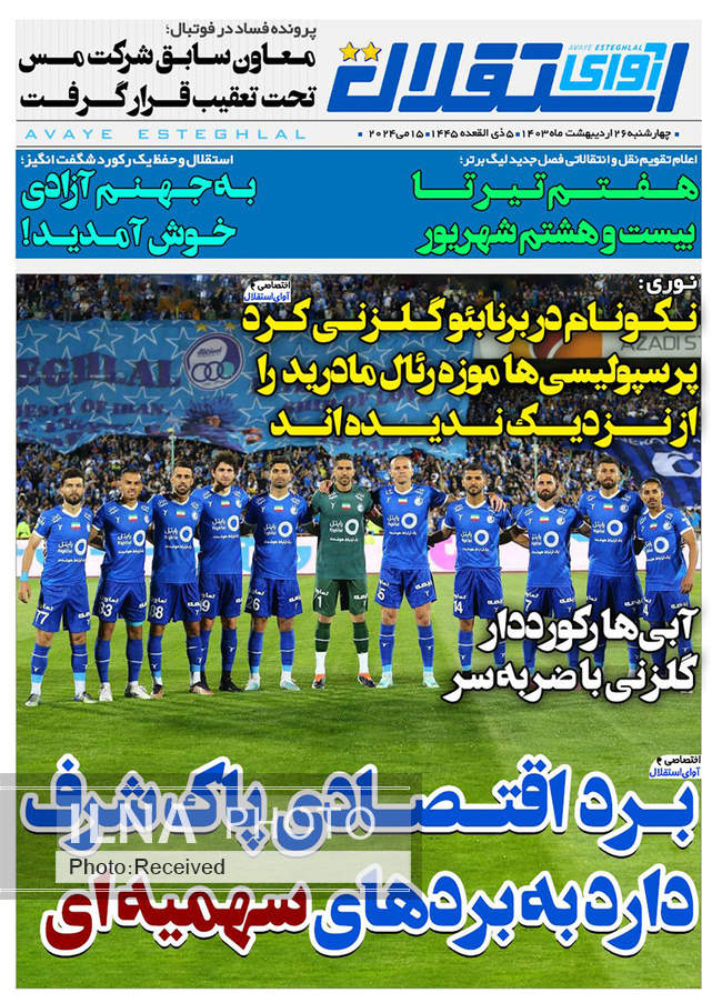 صفحه نخست روزنامه‌های ۲۶ اردیبهشت ۱۴۰۳
