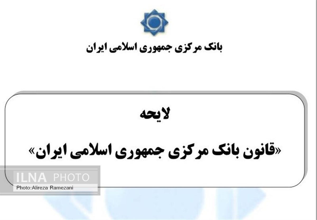 متن پیش‌نویس لوایح قانون بانک مرکزی و قانون بانکداری منتشر شد 