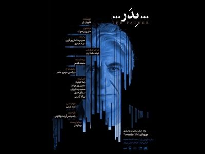 تغییر ساعت اجرای نمایش «پدر» 