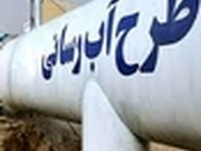 خط آبرسانی انارک مورد بهر ه‌برداری قرار گرفت