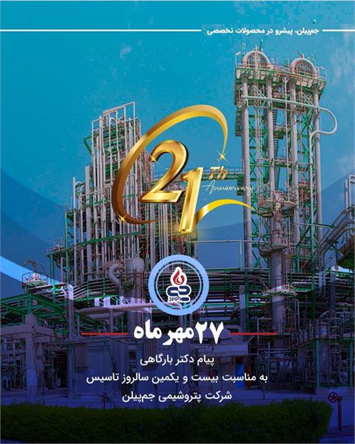 پیام بارگاهی به مناسبت بیست و یکمین سالروز تاسیس شرکت پتروشیمی جم پیلن