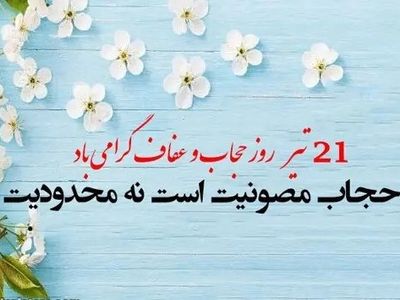 روز عفاف و حجاب در تقویم سال ۱۴۰۴ چه روزی است؟