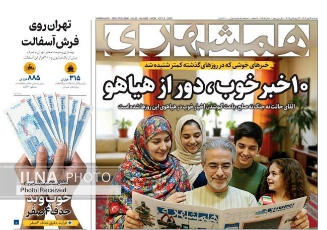 صفحه نخست روزنامه‌های دوشنبه ۱۴ مهر ۱۴۰۴
