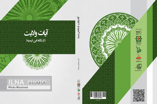 کتاب «آیات ولایت (از نگاه ابن تیمیه)» منتشر شد