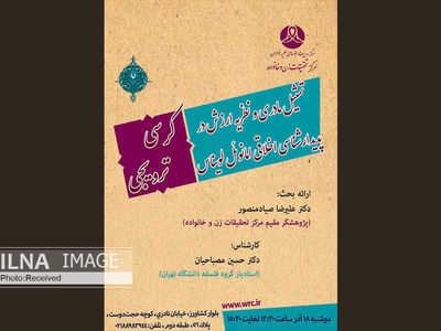 کرسی ترویجی"تمثیل مادری و نظریه ارزش در پدیدارشناسی اخلاقی امانوئل لویناس" برگزار می‌شود