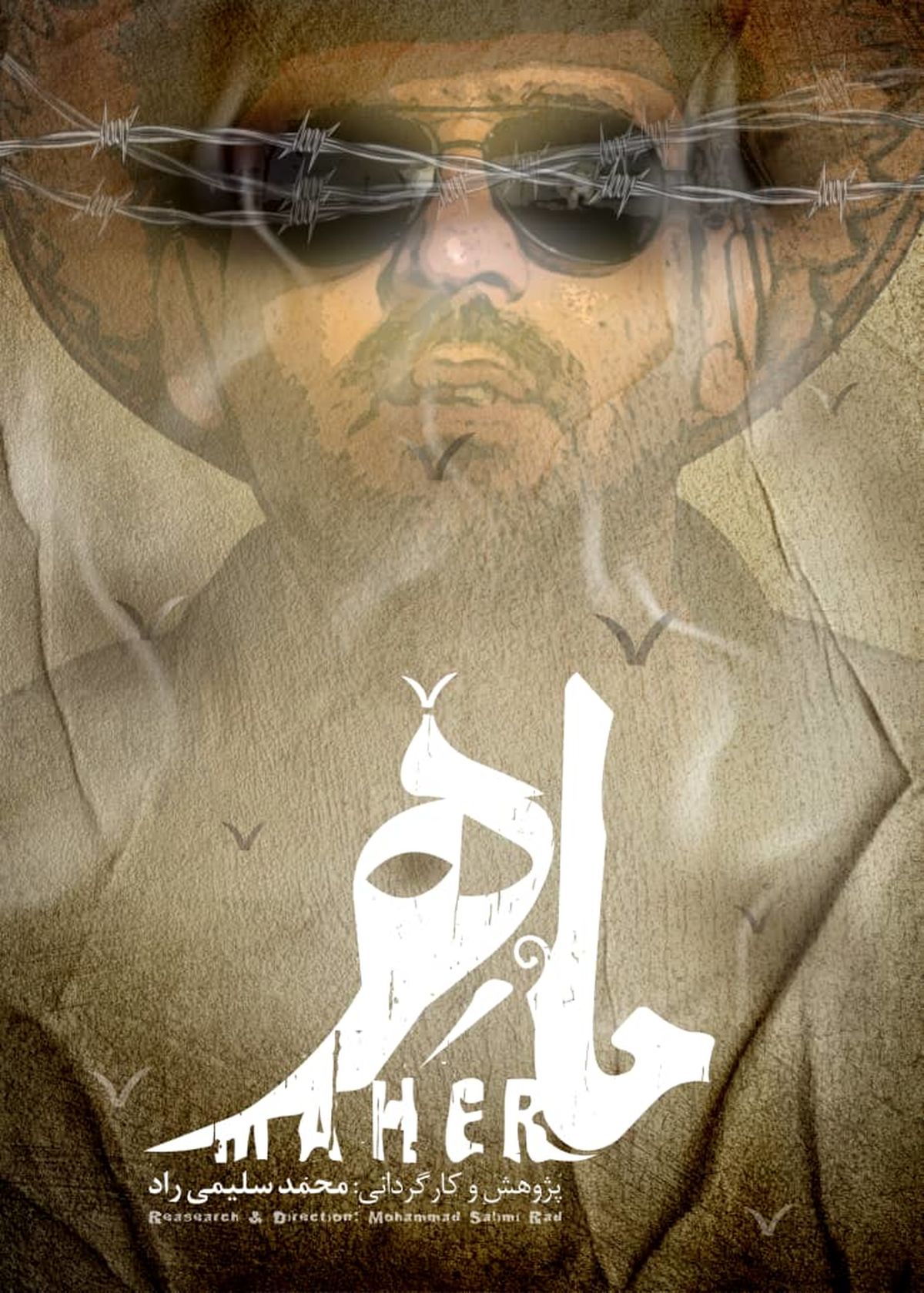 «ماهر» به «سینماحقیقت» می‌رود