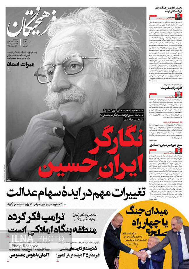 صفحه نخست روزنامه‌های یکشنبه ۱۹ مرداد ۱۴۰۴