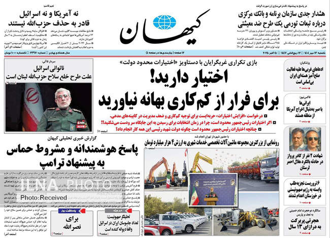 صفحه نخست روزنامههای یکشنبه ۱۳ مهر ۱۴۰۴