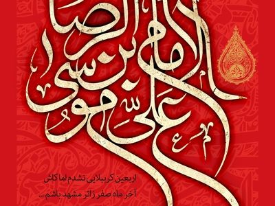 شهادت امام رضا علیه‌السلام به آیه تطهیر در مقابل مأمون