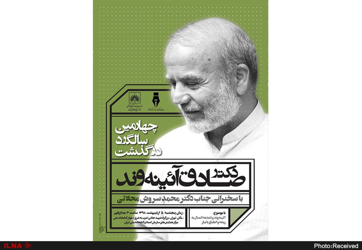 مراسم چهارمین سالگرد درگذشت دکتر صادق آئینه‌وند برگزار می‌شود