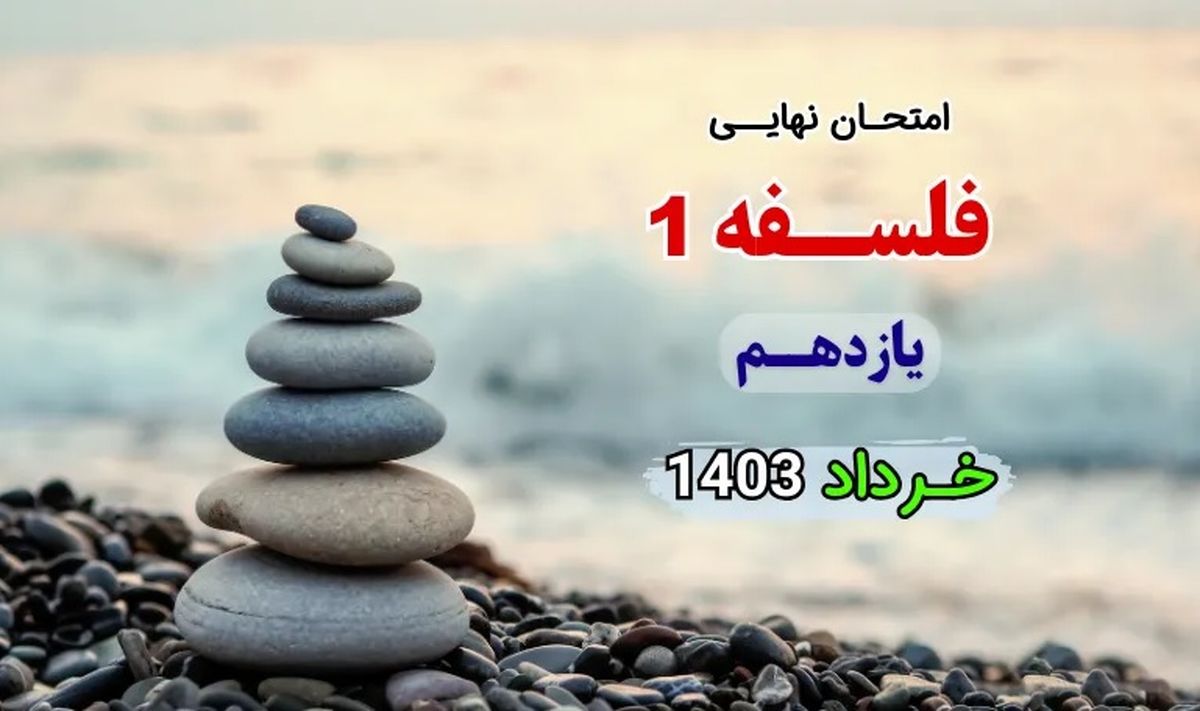 سوالات امتحان نهایی فلسفه یازدهم خرداد ۱۴۰۳