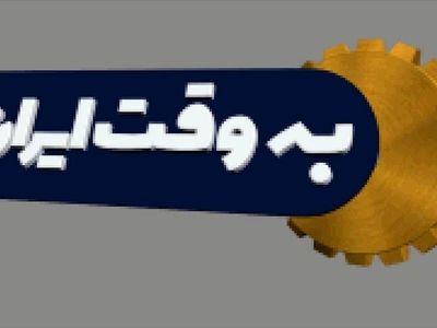 پرونده بحران جمعیت روی میز «به وقت ایران» 