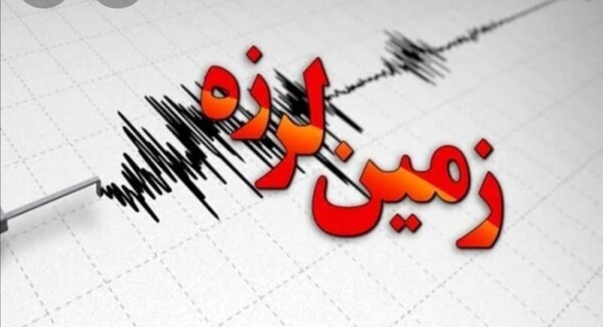 زمین لرزه ۳ و شش دهم ریشتری بندرلنگ را لرزاند