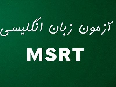 آغاز ثبت‌نام اولین آزمون زبان MSRT در سال ۱۴۰۲ از ۱۹ فروردین
