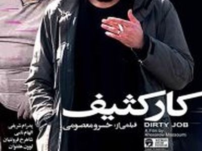 دانلود فیلم کار کثیف 