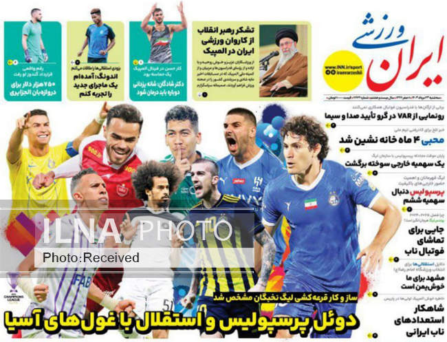 صفحه نخست روزنامه‌های ۲۳ مرداد ۱۴۰۳