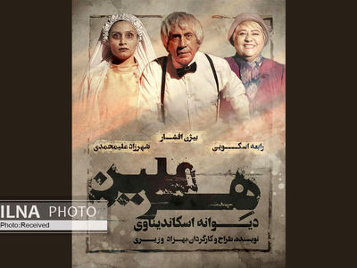 جدیدترین بازیگران نمایش «هِرمِلین»  معرفی شدند