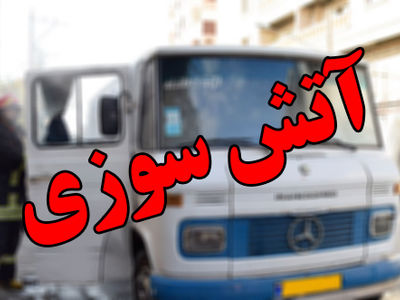 ۳ مصدوم بر اثر آتش سوزی مینی بوس در گلستان