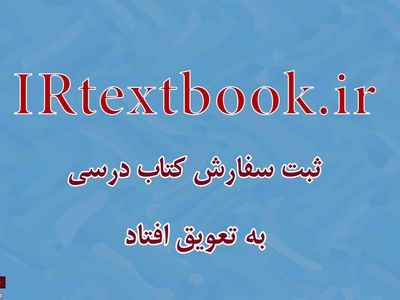 ثبت سفارش کتاب‌های درسی مدارس به تعویق افتاد