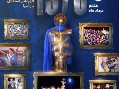 ویدیوی باشگاه استقلال به مناسبت سالگرد دومین سال قهرمانی آسیا