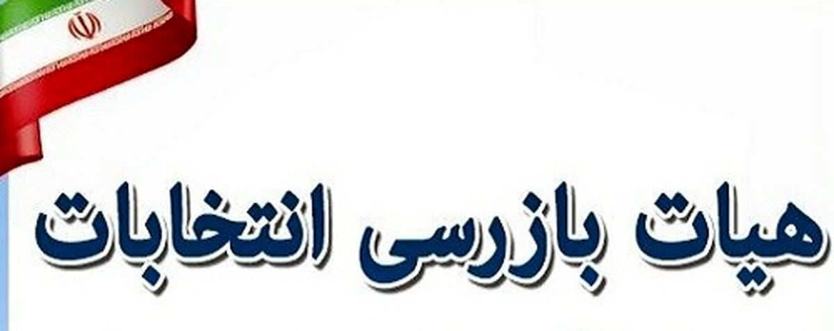 اعضای هیات بازرسی انتخابات بجنورد مشخص شدند