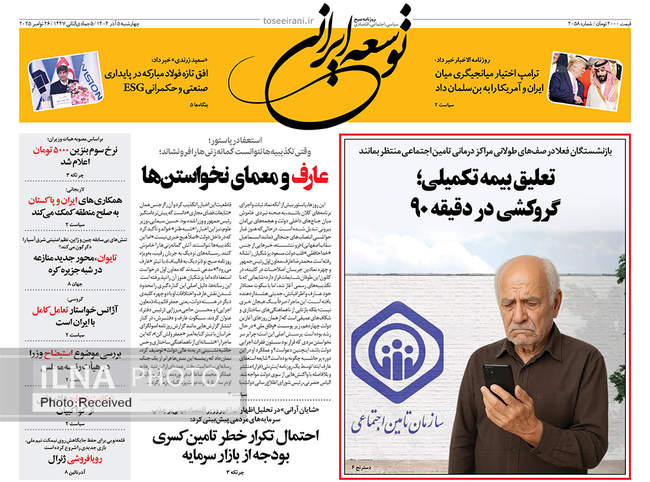 صفحه نخست روزنامه‌های چهار‌شنبه ۵ آذر ۱۴۰۴